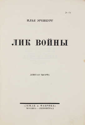 Эренбург И.Г. Лик войны / Обл. худож. Н. Альтмана. М.; Л.: Земля и фабрика, 1928.